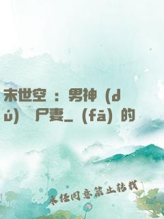 末世空間：男神獨(dú)寵喪尸妻
