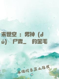 末世空間：男神獨(dú)寵喪尸妻