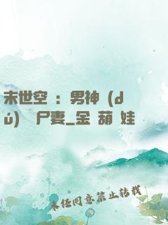 末世空間：男神獨(dú)寵喪尸妻