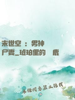 末世空間：男神獨寵喪尸妻