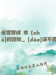 末世穿成兩本書(shū)的炮灰
