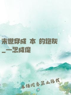 末世穿成兩本書的炮灰