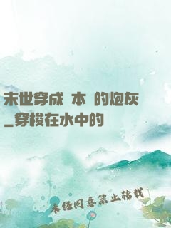 末世穿成兩本書的炮灰