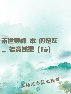 末世穿成兩本書的炮灰