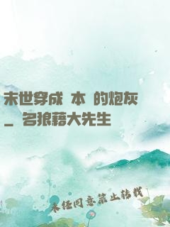 末世穿成兩本書的炮灰