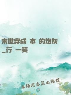 末世穿成兩本書的炮灰