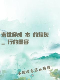末世穿成兩本書的炮灰