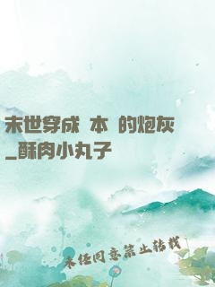 末世穿成兩本書的炮灰