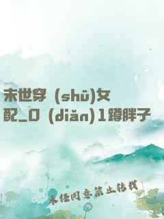 末世穿書(shū)女配