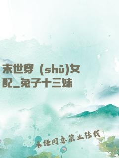 末世穿書(shū)女配