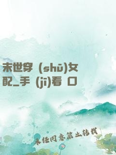 末世穿書(shū)女配