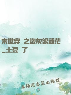末世穿書之炮灰很迷茫
