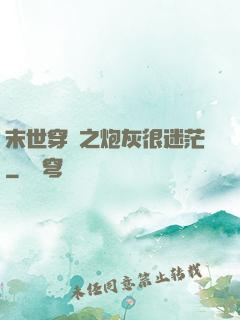 末世穿書之炮灰很迷茫