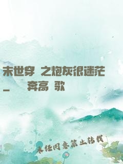 末世穿書之炮灰很迷茫