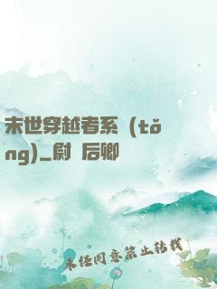 末世穿越者系統(tǒng)