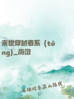 末世穿越者系統(tǒng)