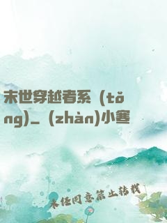 末世穿越者系統(tǒng)