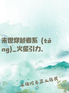 末世穿越者系統(tǒng)