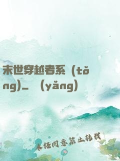 末世穿越者系統(tǒng)