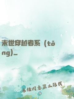 末世穿越者系統(tǒng)