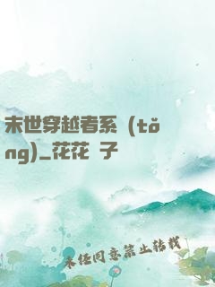 末世穿越者系統(tǒng)