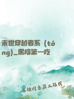 末世穿越者系統(tǒng)