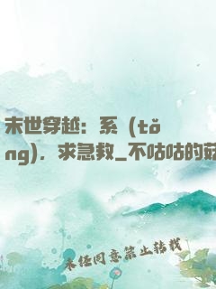 末世穿越：系統(tǒng)，求急救