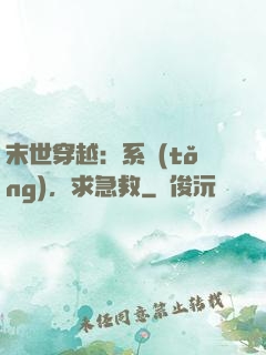 末世穿越：系統(tǒng)，求急救