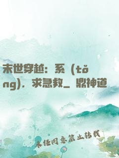 末世穿越：系統(tǒng)，求急救