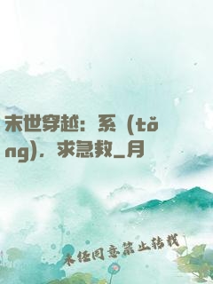 末世穿越：系統(tǒng)，求急救
