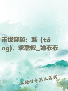 末世穿越：系統(tǒng)，求急救