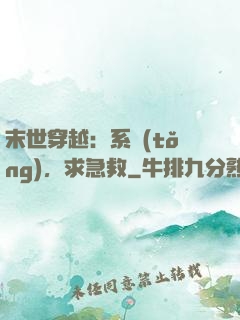 末世穿越：系統(tǒng)，求急救