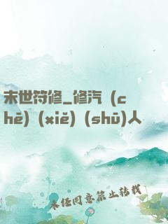 末世符修