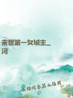 末世第一女城主