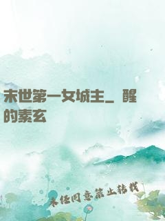 末世第一女城主