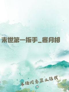 末世第一扳手