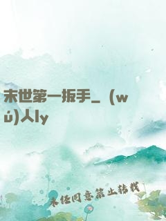 末世第一扳手