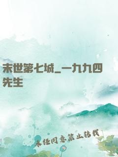 末世第七城