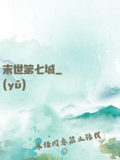 末世第七城