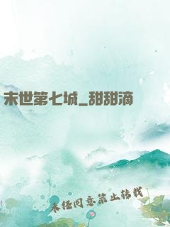 末世第七城