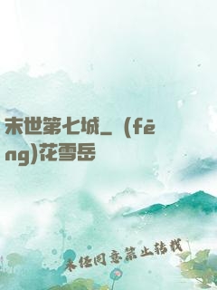 末世第七城