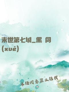 末世第七城
