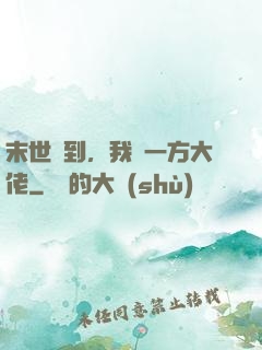 末世簽到，我為一方大佬