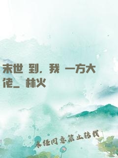 末世簽到，我為一方大佬
