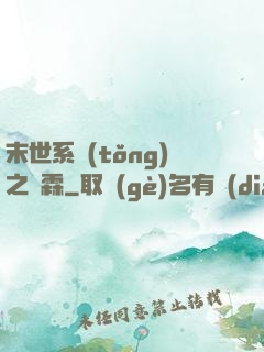 末世系統(tǒng)之蕭霖