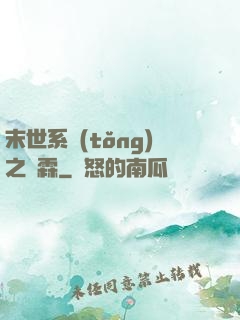 末世系統(tǒng)之蕭霖