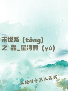 末世系統(tǒng)之蕭霖