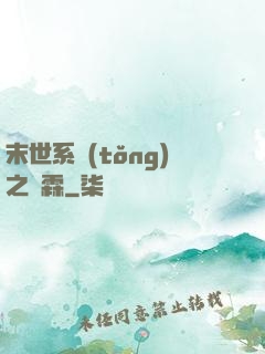 末世系統(tǒng)之蕭霖