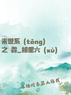 末世系統(tǒng)之蕭霖