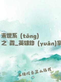 末世系統(tǒng)之蕭霖